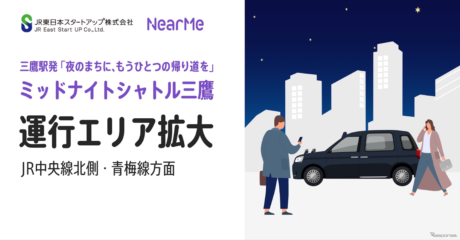 『ミッドナイトシャトル三鷹』の運行エリアを拡大