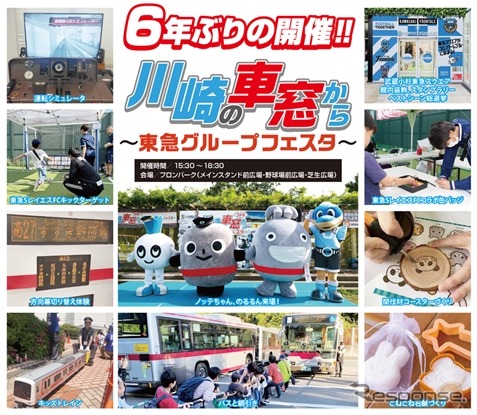 「川崎の車窓から~東急グループフェスタ~」