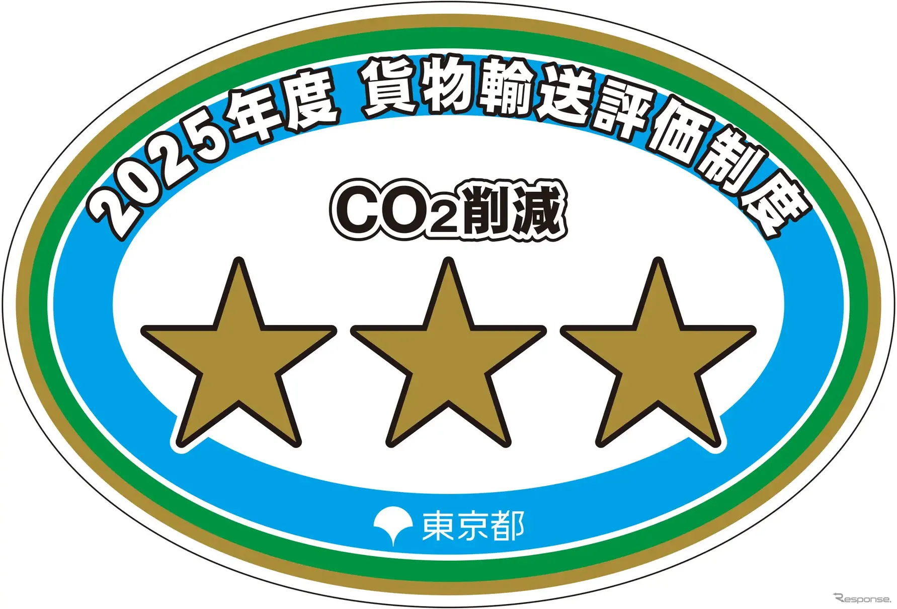 貨物輸送評価制度 三つ星ロゴマーク