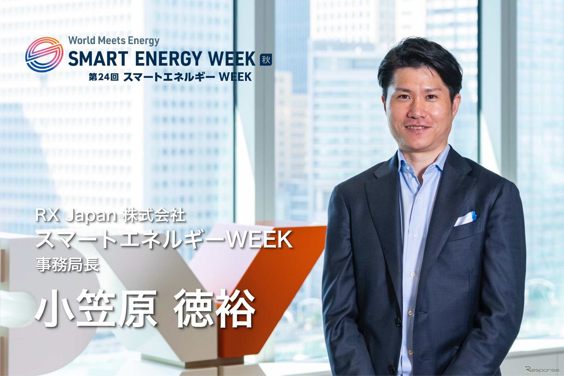 スマートエネルギーWEEK事務局長を務めるRX Japan 小笠原徳裕氏