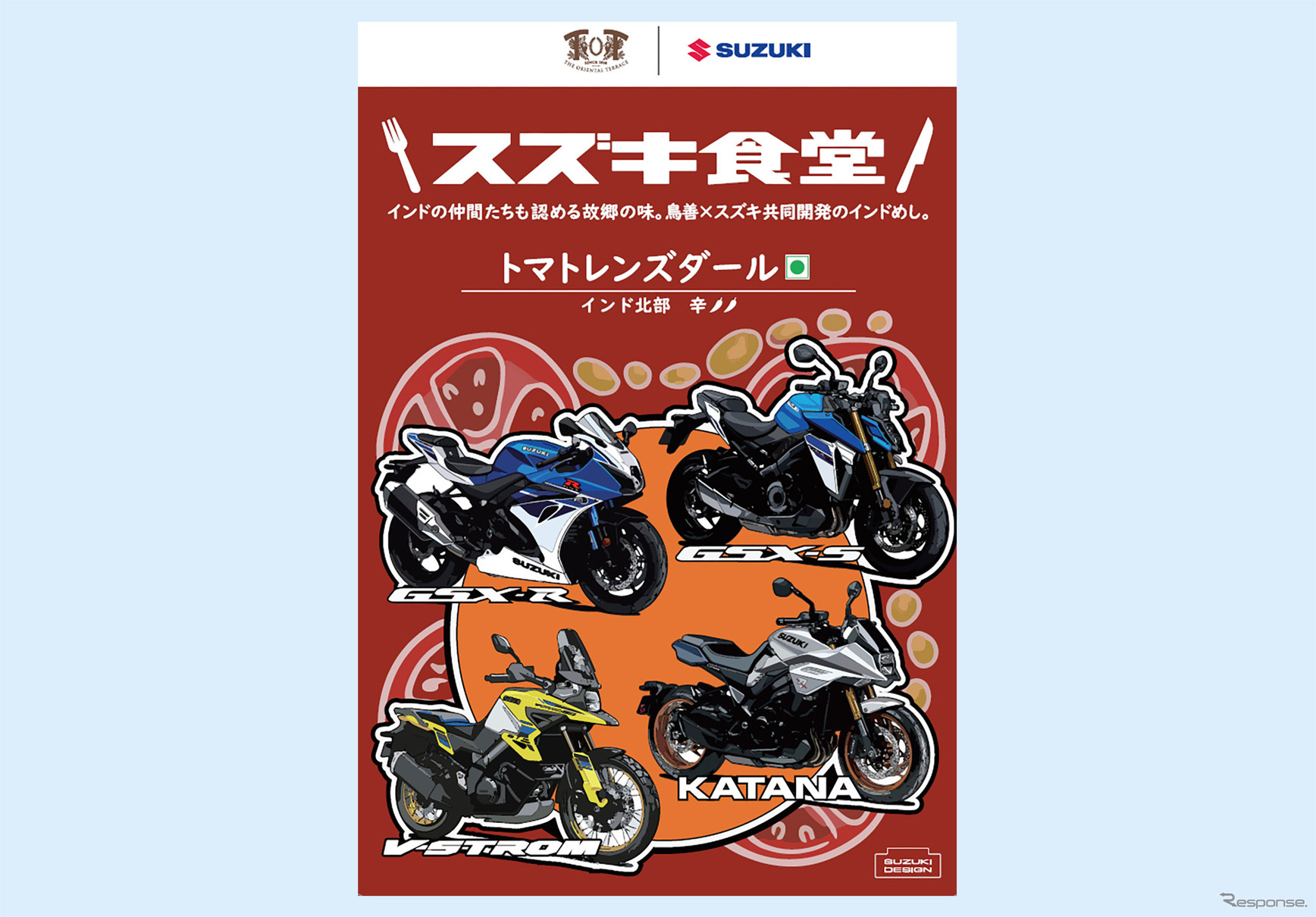 ミーティング開催記念パッケージのスズキのレトルトカレー「スズキ食堂 トマトレンズダール」