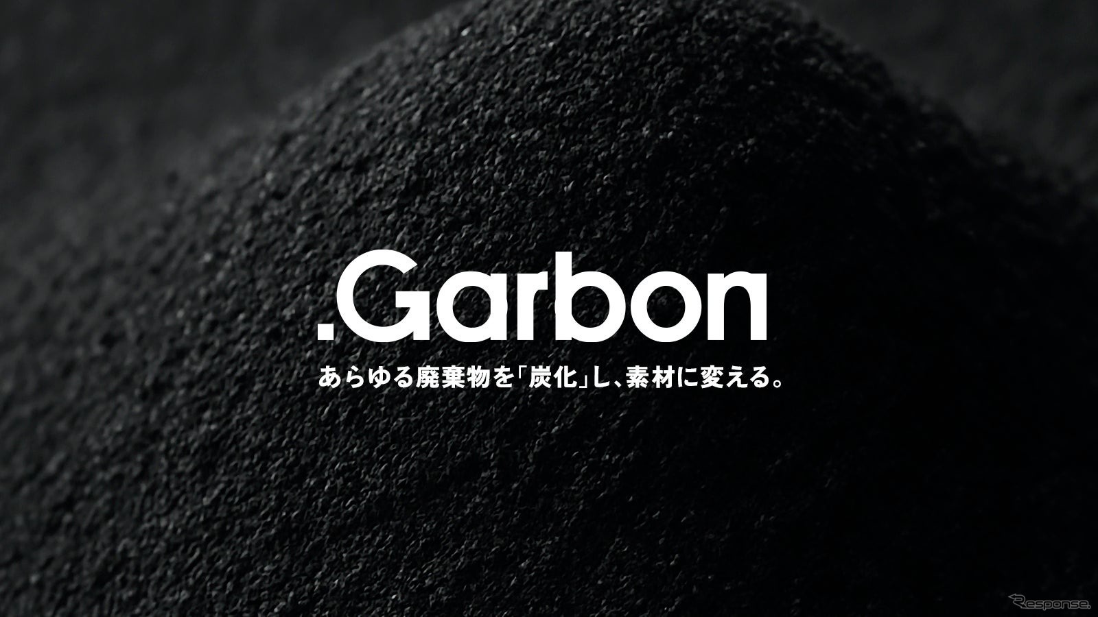 廃棄物を、独自開発の人工皮革など「選べる素材(再資源)」に変換する新循環ソリューション「.Garbon」