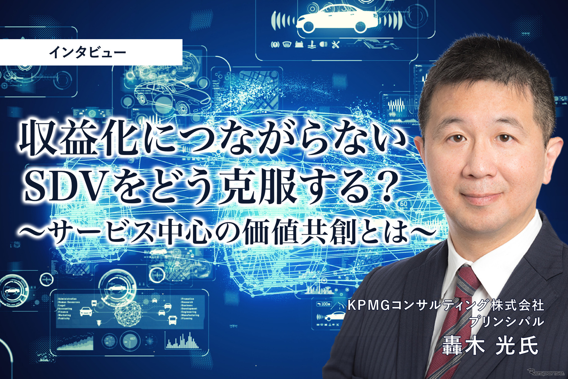 収益化につながらないSDVをどう克服する？サービス中心の価値共創とは［インタビュー］
