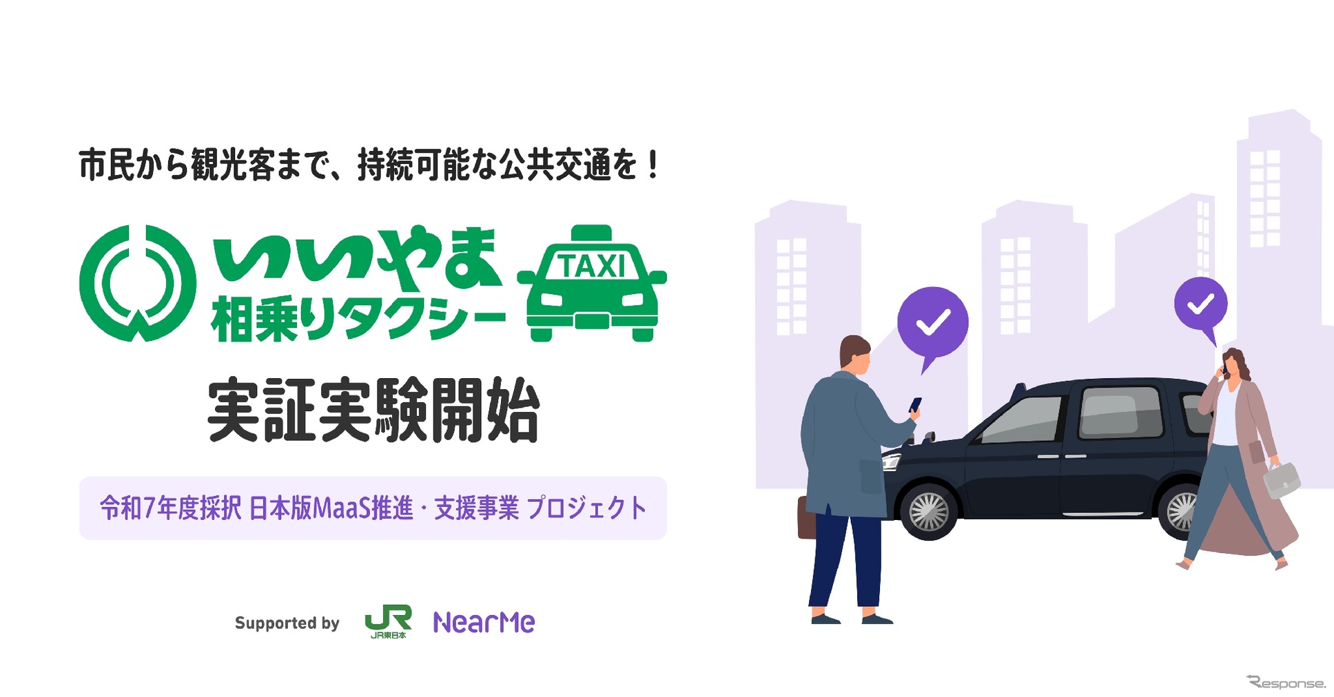 「いいやま相乗りタクシー」