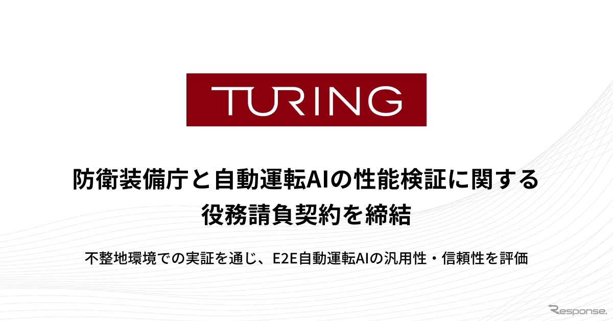 チューリングが防衛装備庁と自動運転AIの性能検証に関する役務請負契約を締結