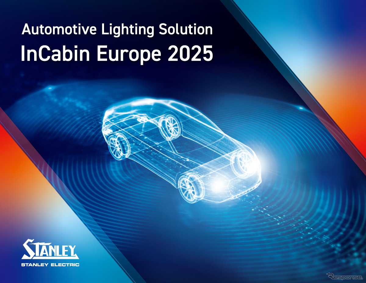 スタンレー電気がスペインのバルセロナで開催される「InCabin Europe 2025」に出展