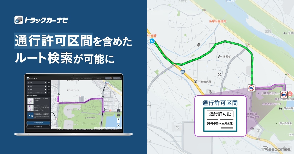 『トラックカーナビ』が通行禁止道路通行許可を考慮したルート検索が可能に