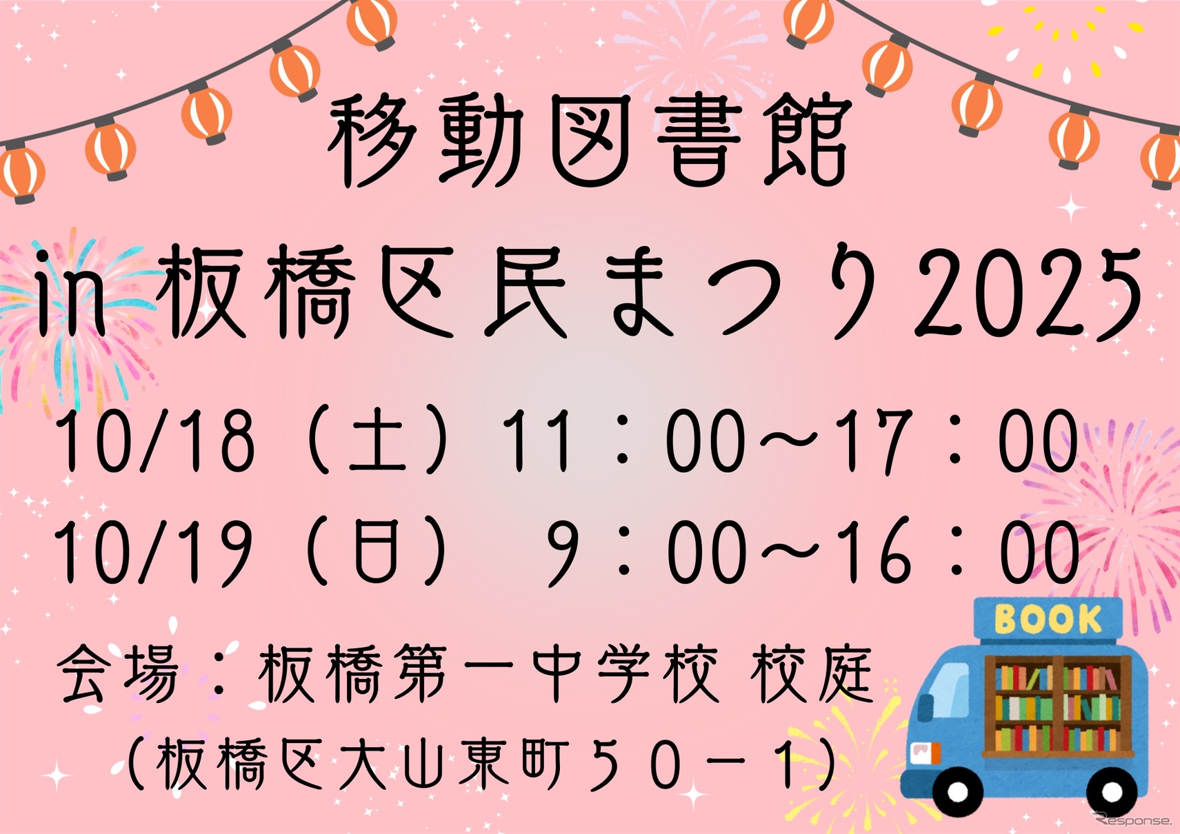 板橋区民まつりに『移動図書館』がやってくる！