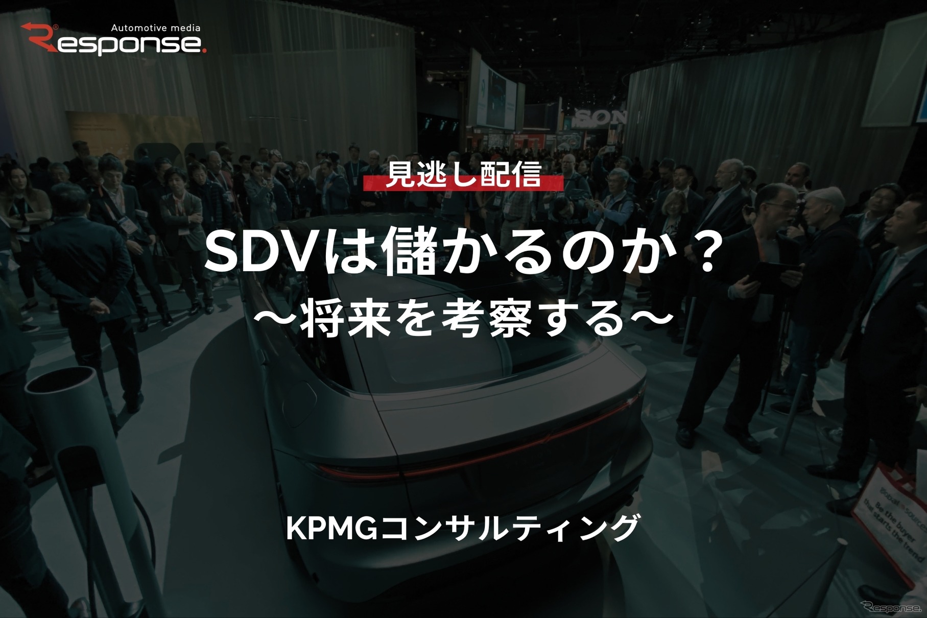【セミナー見逃し配信】※プレミアム・法人会員限定『SDVは儲かるのか？～将来を考察する～』