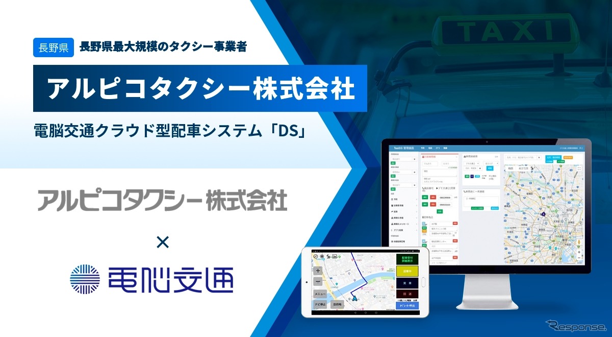 クラウド型タクシー配車システム 「DS」をアルピコタクシーが導入