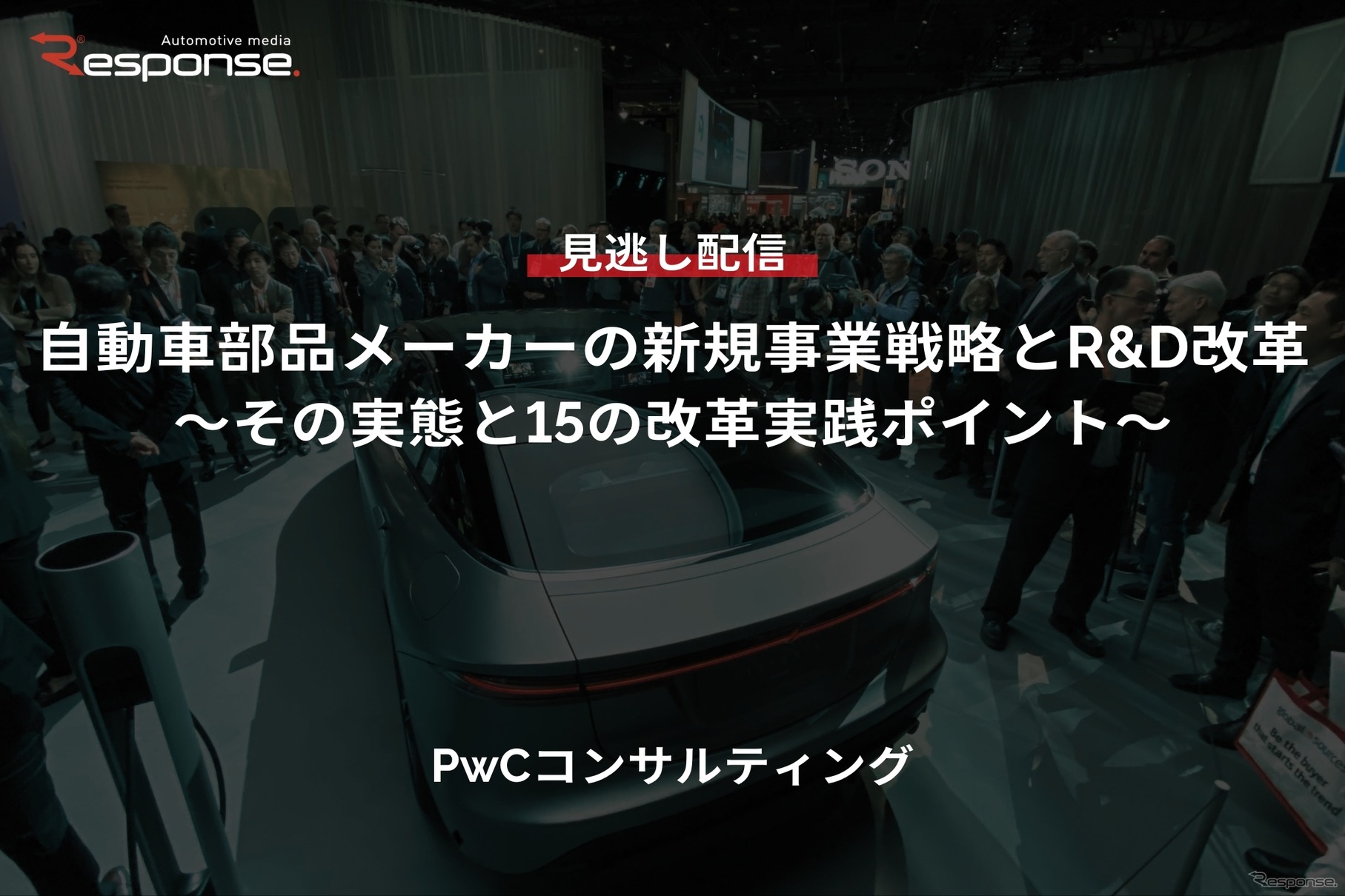 【セミナー見逃し配信】※プレミアム・法人会員限定『自動車部品メーカーの新規事業戦略とR&D改革～その実態と15の改革実践ポイント～』
