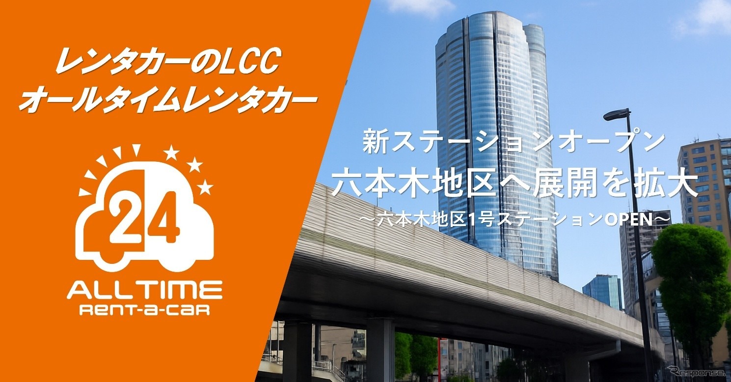 オールタイムレンタカーが東京・六本木地区へ進出