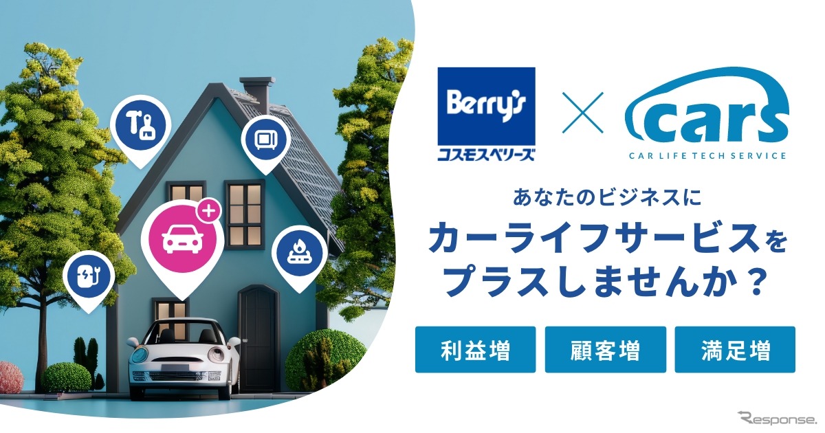 コスモス・ベリーズとcarsが提携