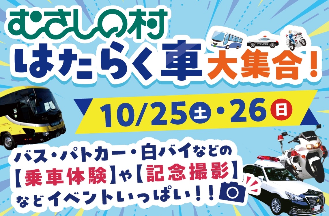 むさしの村に「はたらく車 大集合！」