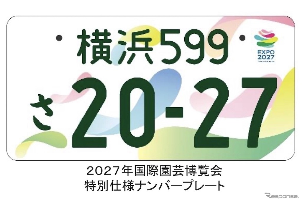 2027年国際園芸博覧会特別仕様ナンバープレート