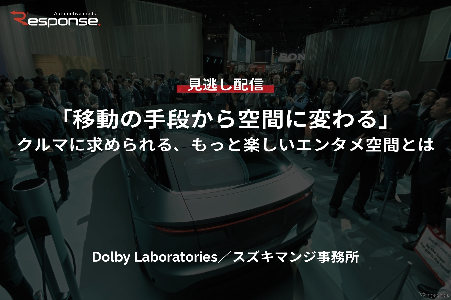 【セミナー見逃し配信】※プレミアム・法人会員限定『「移動の手段から空間に変わる」クルマに求められる、もっと楽しいエンタメ空間とは』