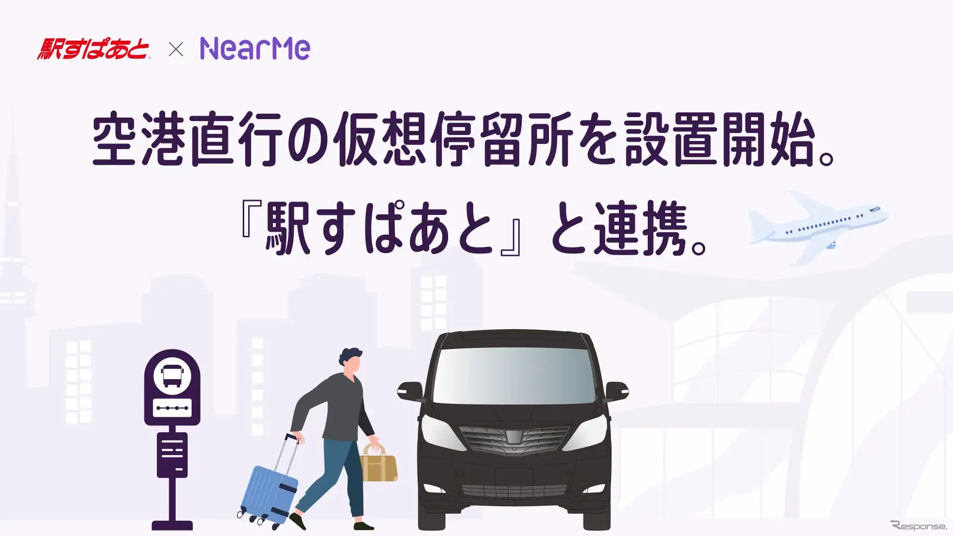 「駅すぱあと」と連携し「エアポートシャトル」で空港直行の仮想停留所(NearMe Spot)を設置開始