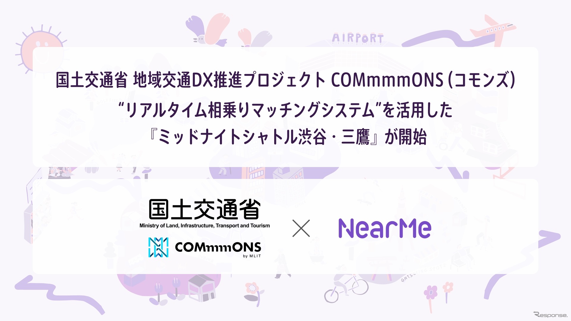 国土交通省とニアミーが連携した「交通空白」解消プロジェクト