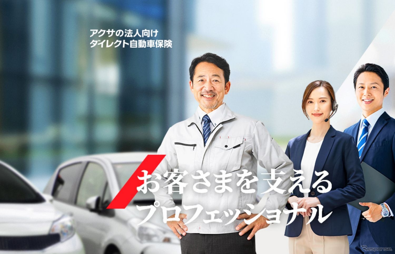 アクサの法人向けダイレクト自動車保険(イメージ)