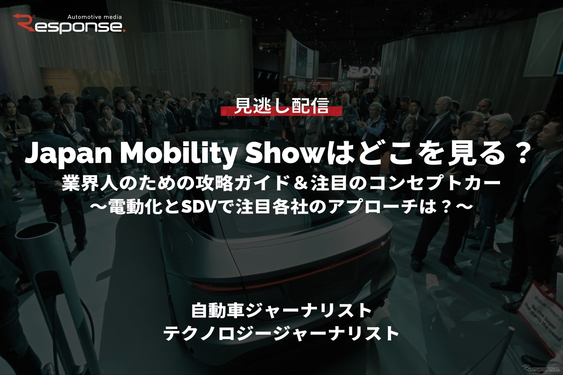 【セミナー見逃し配信】Japan Mobility Showはどこを見る？業界人のための攻略ガイド＆注目のコンセプトカー～電動化とSDVで注目各社のアプローチは？～