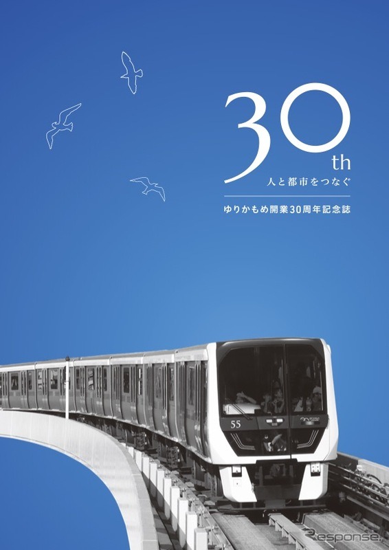 ゆりかもめが11月1日に開業30周年