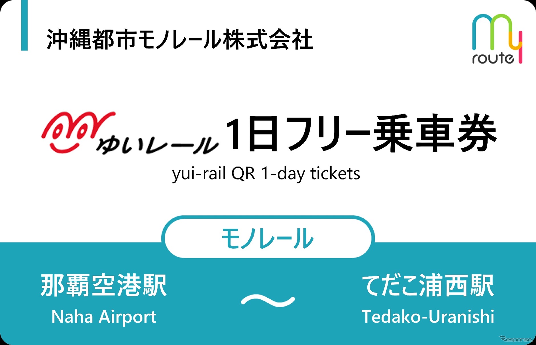 沖縄「ゆいレール」1日フリー乗車券チケットイメージ