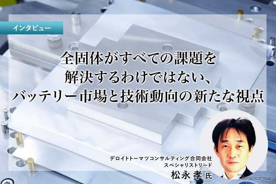 全固体がすべての課題を解決するわけではない、バッテリー市場と技術動向の新たな視点［インタビュー］
