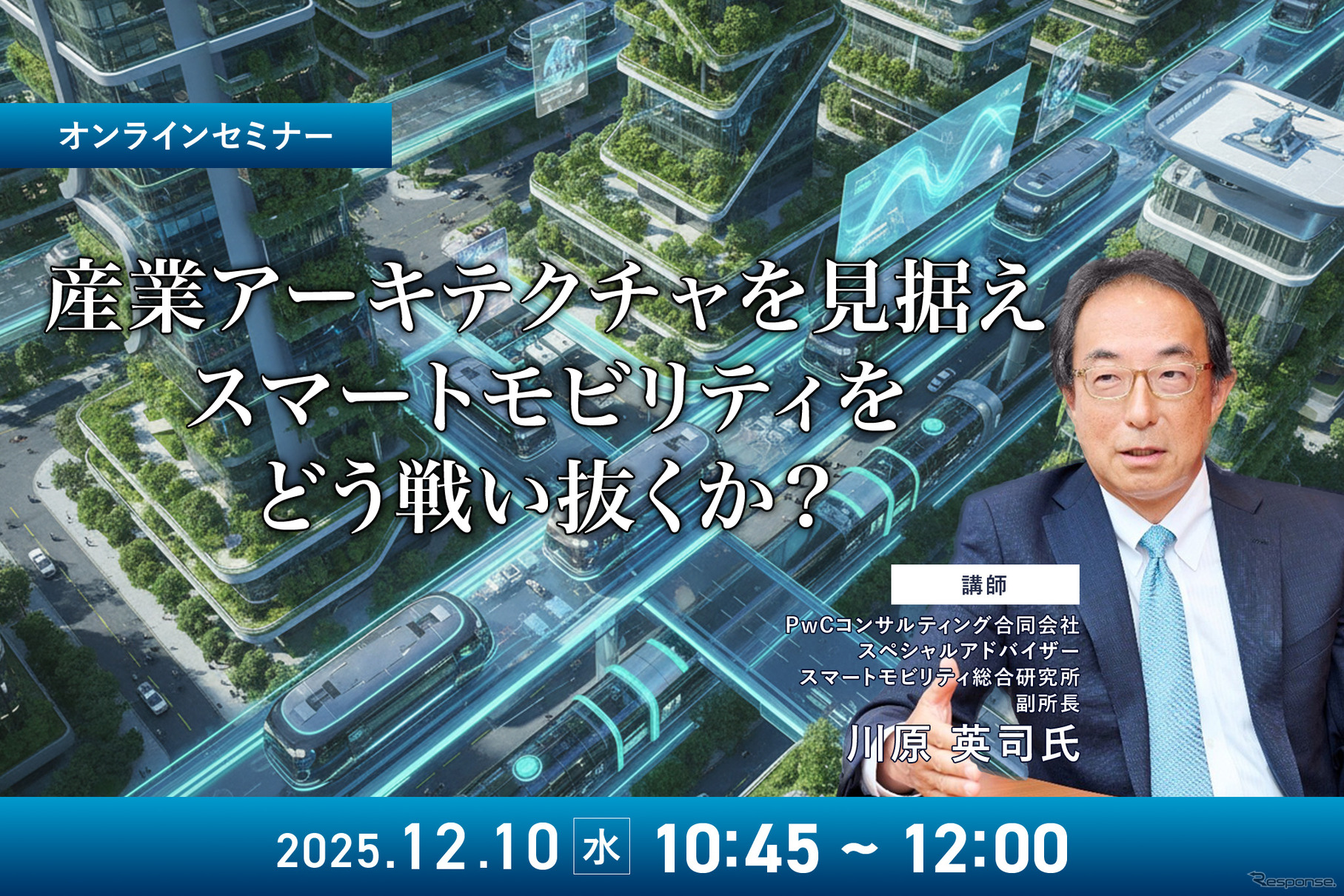 12/8申込締切 産業アーキテクチャを見据えスマートモビリティをどう戦い抜くか?