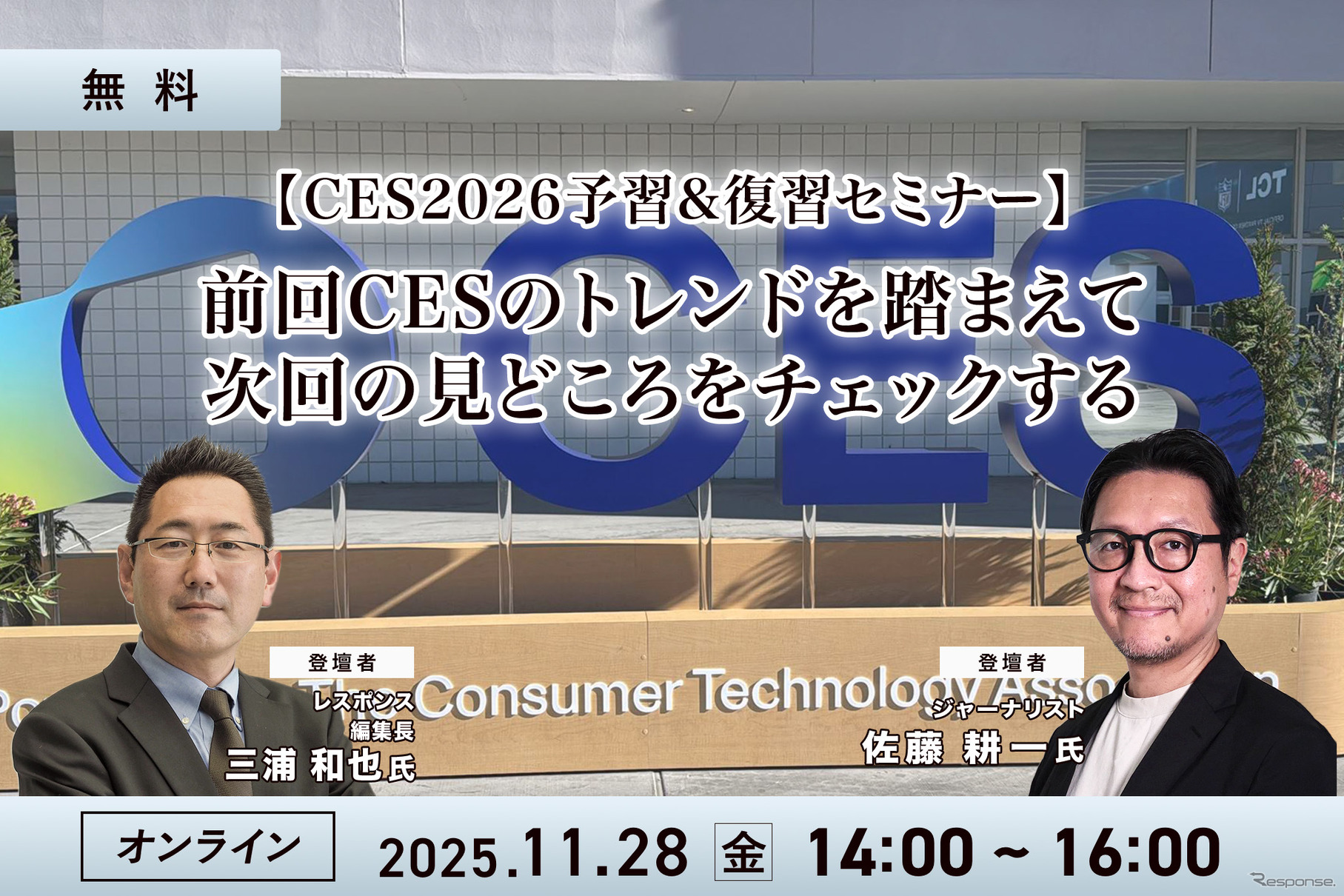 11/28【無料】CES2026予習＆復習セミナー「前回レポートでの振り返りと今年の見どころを紹介」