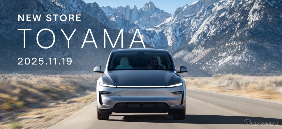 「テスラ富山」を11月19日オープンへ