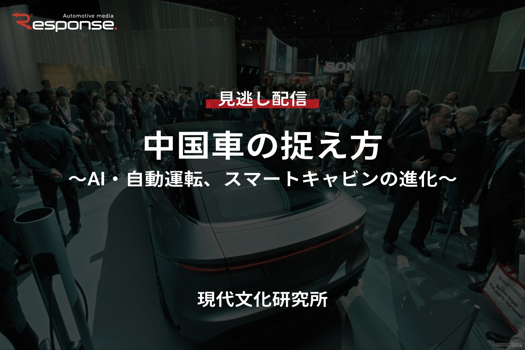 【セミナー見逃し配信】※プレミアム・法人会員限定「中国車の捉え方~AI・自動運転、スマートキャビンの進化~」