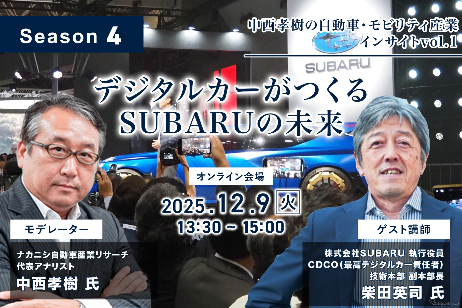 12/5申込締切【Season4】中西孝樹の自動車・モビリティ産業インサイトvol.1 デジタルカーがつくるSUBARUの未来
