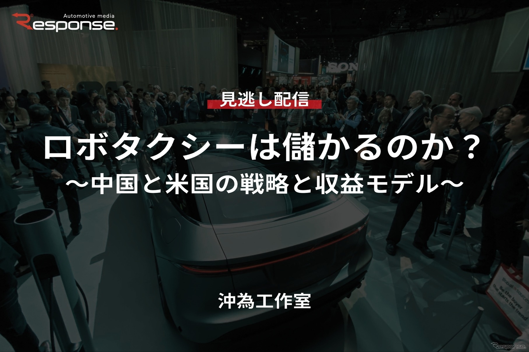【セミナー見逃し配信】※プレミアム・法人会員限定「ロボタクシーは儲かるのか？～中国と米国の戦略と収益モデル～」