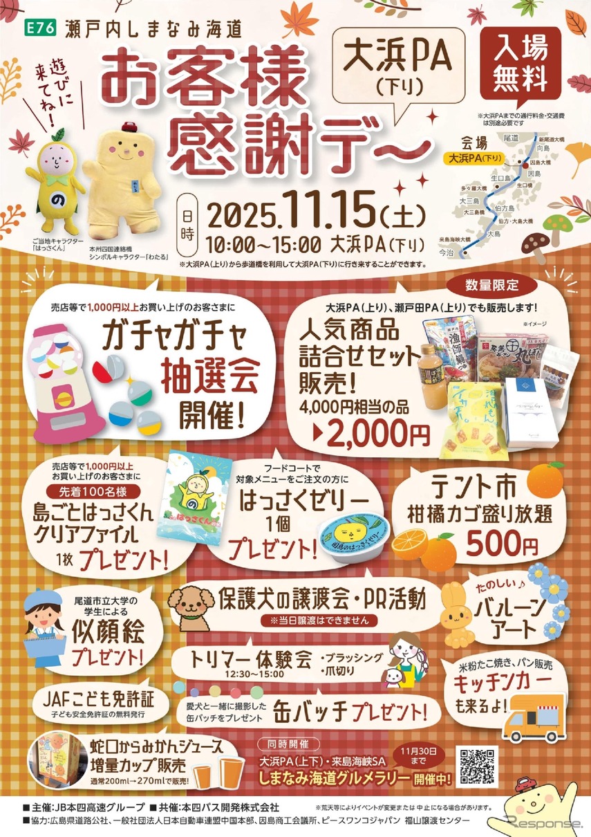 瀬戸内しまなみ海道の大浜PA(下り)で「お客様感謝デー」を開催