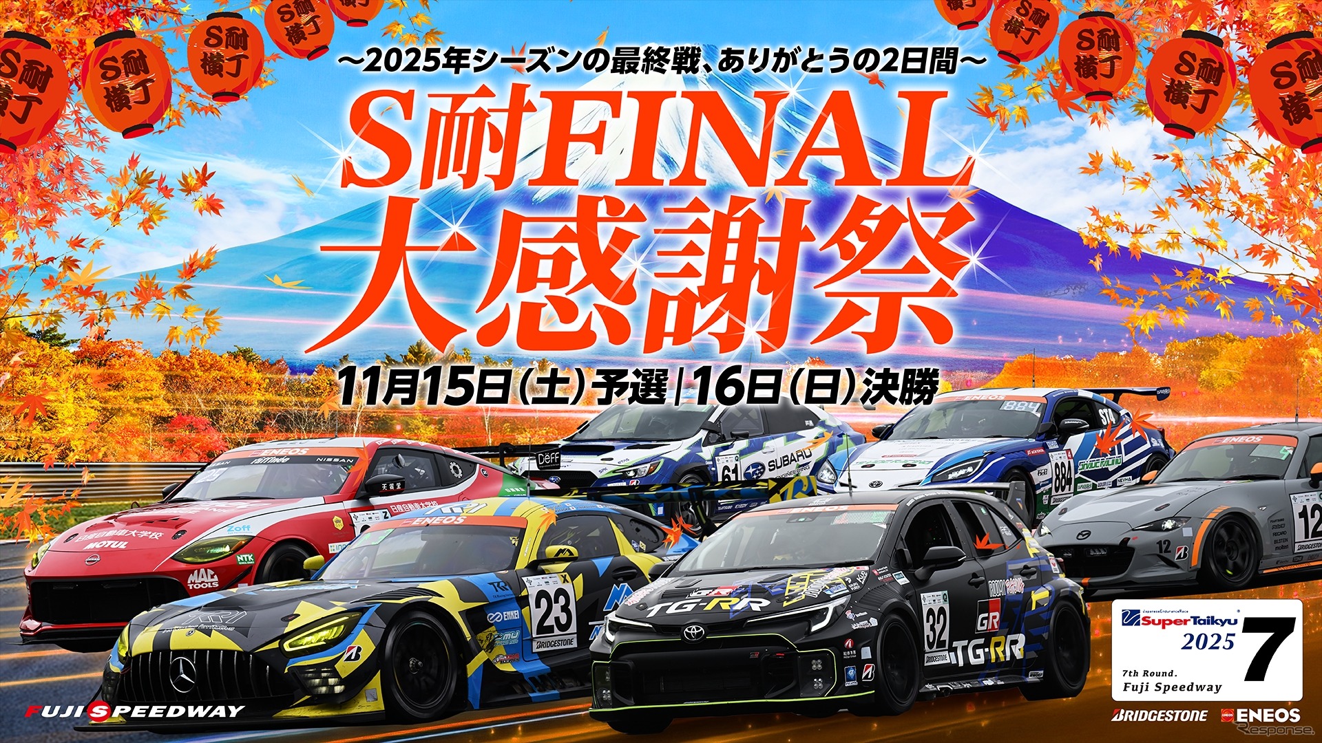 「S耐FINAL大感謝祭」