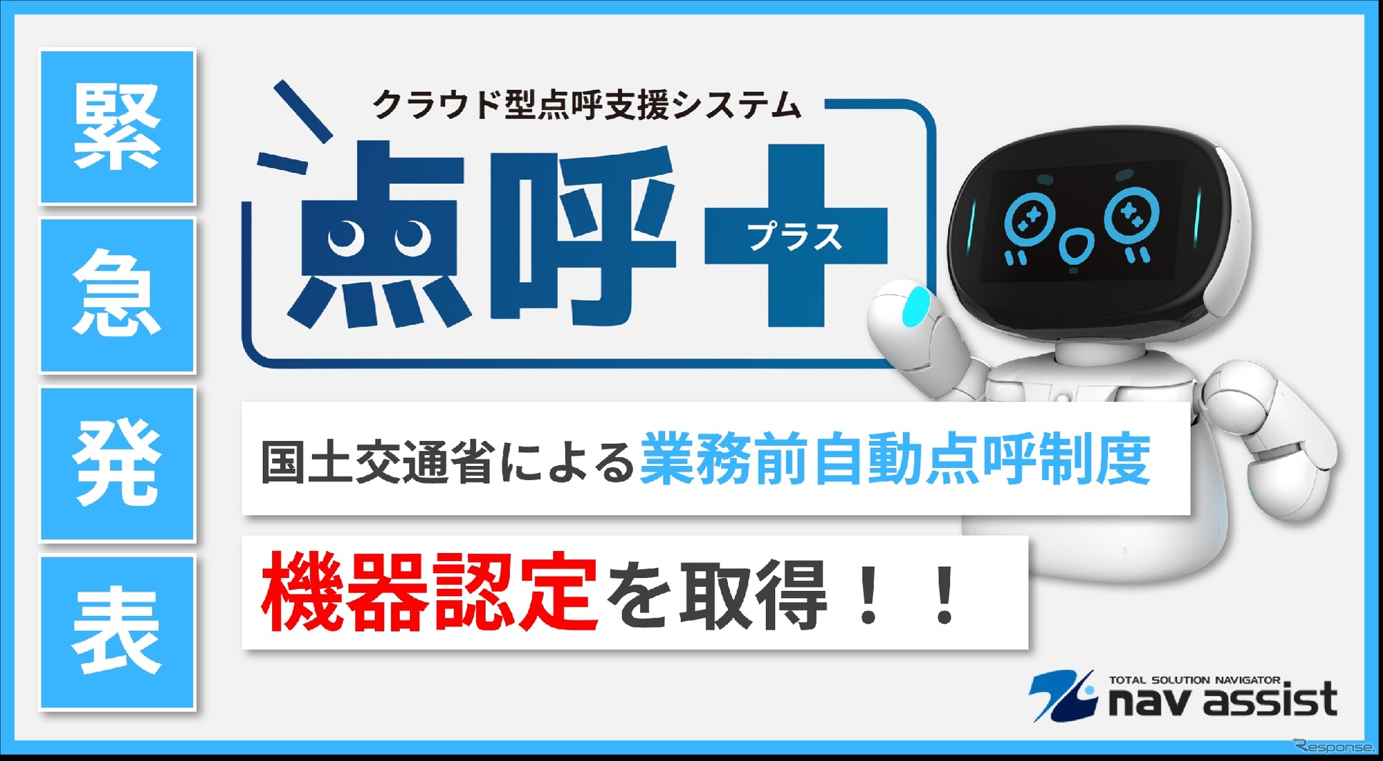 ナブアシストの業務前自動点呼機器『点呼+』
