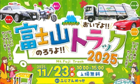 「おいでよ!のろうよ!富士山トラック2025」