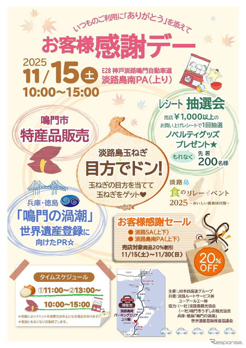 お客様感謝デー in 淡路島南PA（上り線）