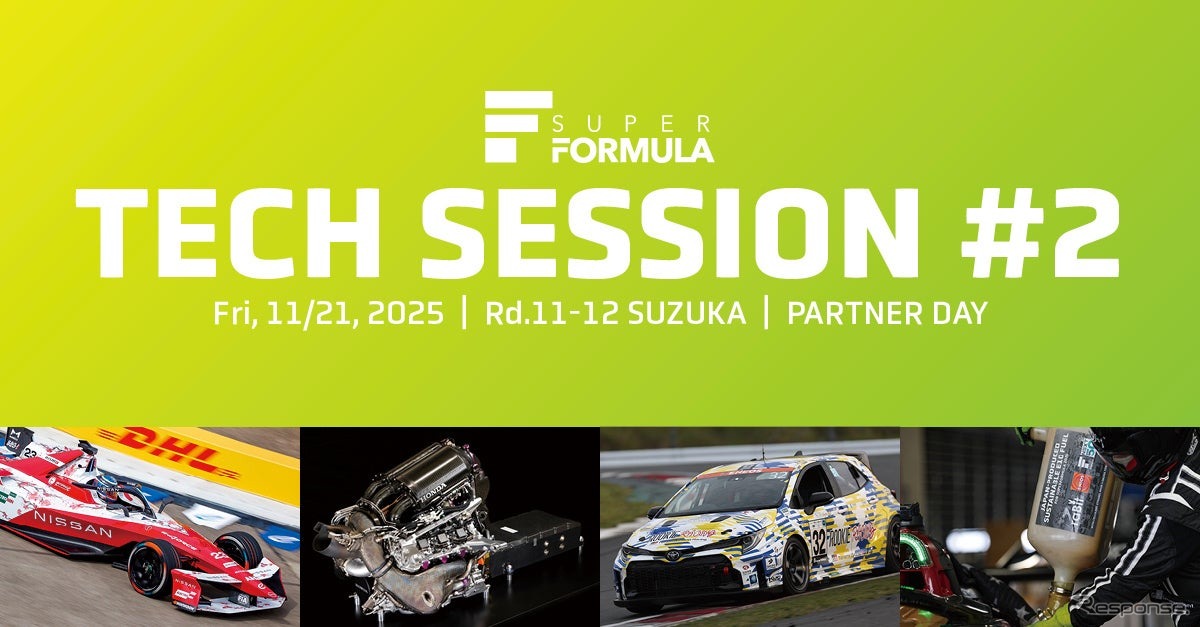 「サステナビリティ×最先端レース技術」をテーマにした「第2回技術セッション」