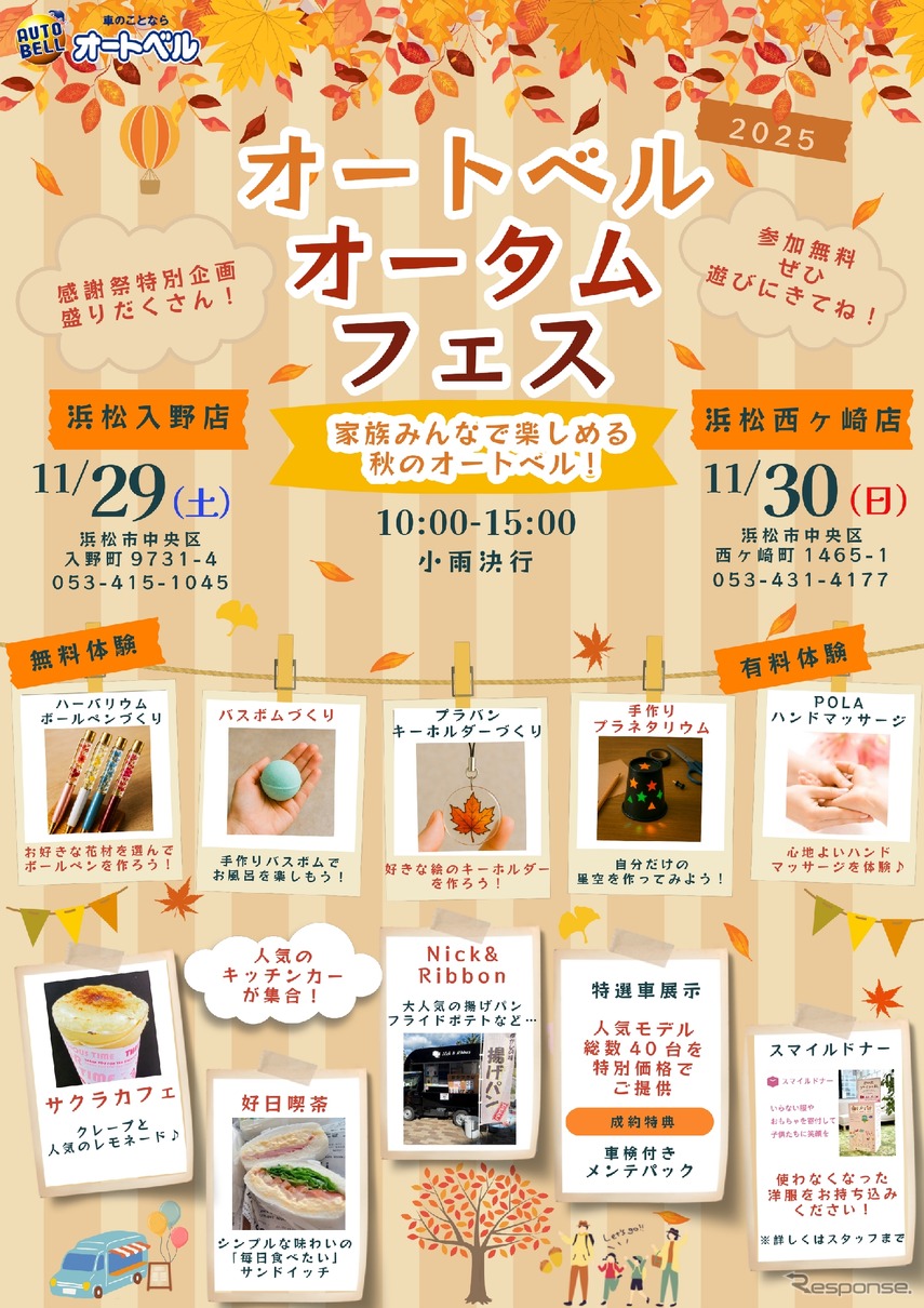 オートベル浜松入野店・浜松西ヶ崎店で「オートベルオータムフェス」