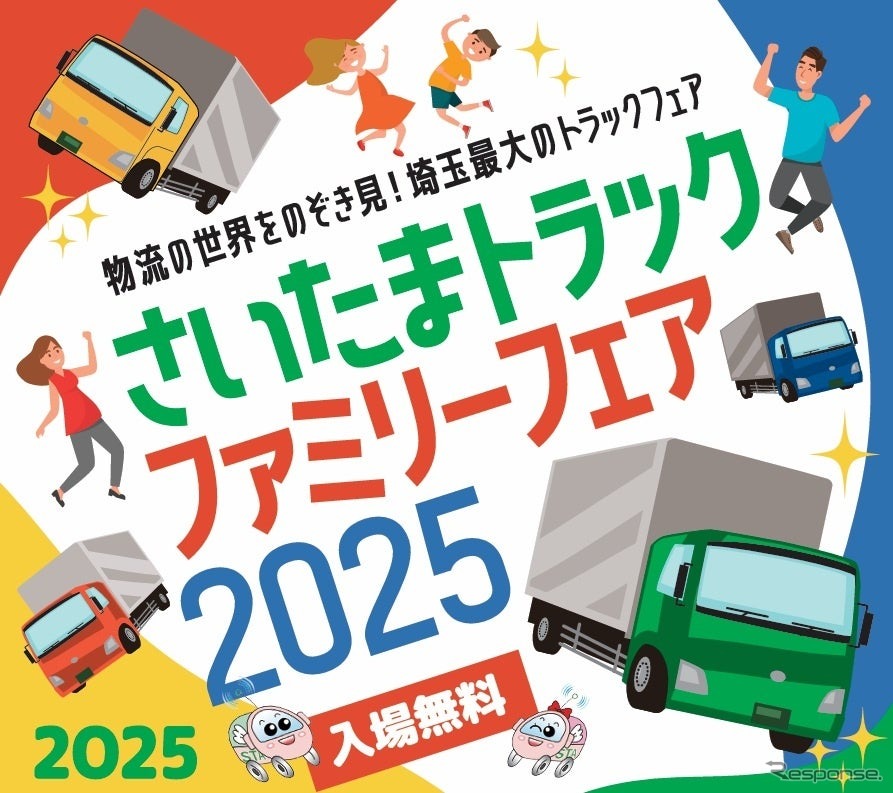 「埼玉トラックファミリーフェア2025」