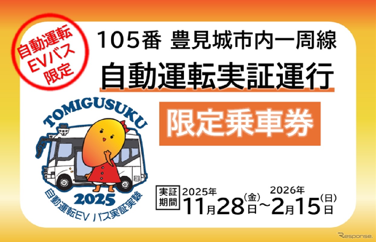 沖縄・豊見城市でバスの自動運転実証運行乗車券
