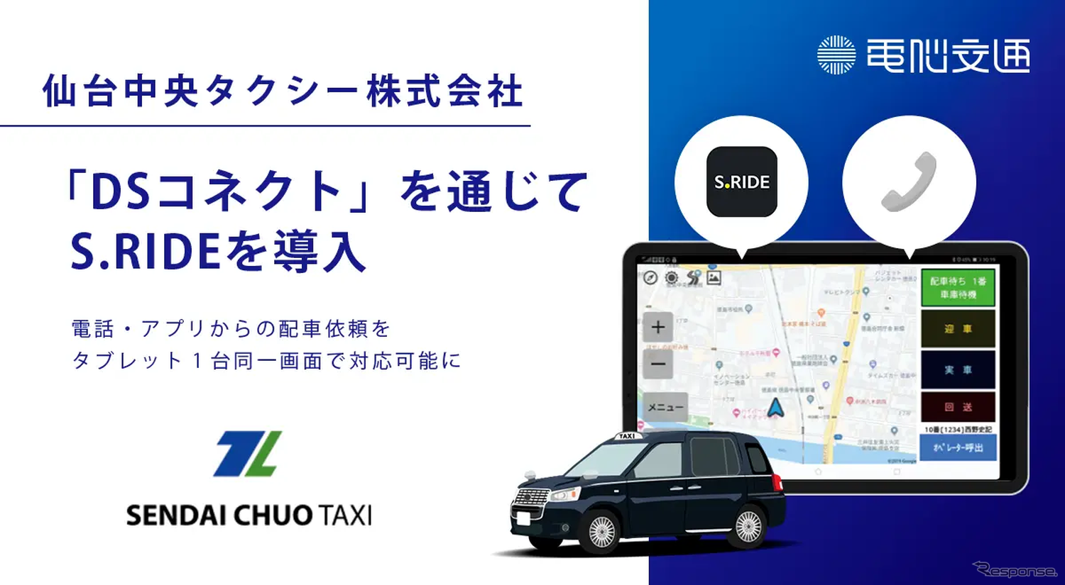 仙台中央タクシーが電脳交通の連携システム「DSコネクト」を通じて、タクシーアプリ「S.RIDE」を導入