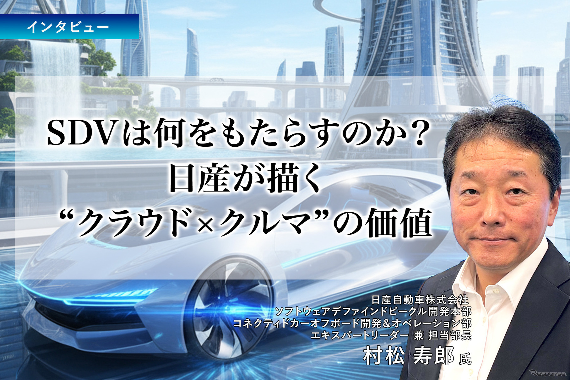 SDVは何をもたらすのか？ 日産が描く“クラウド×クルマ”の価値［インタビュー］