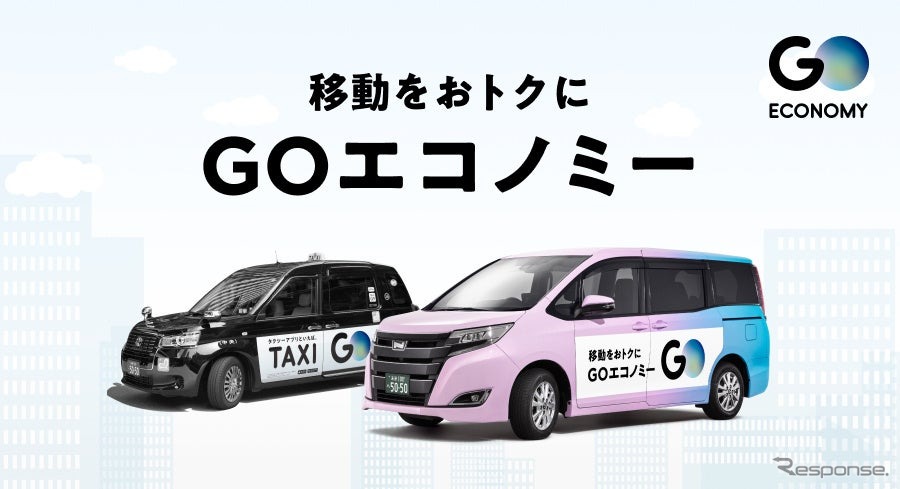 『GO』の相乗りサービス『GOエコノミー』