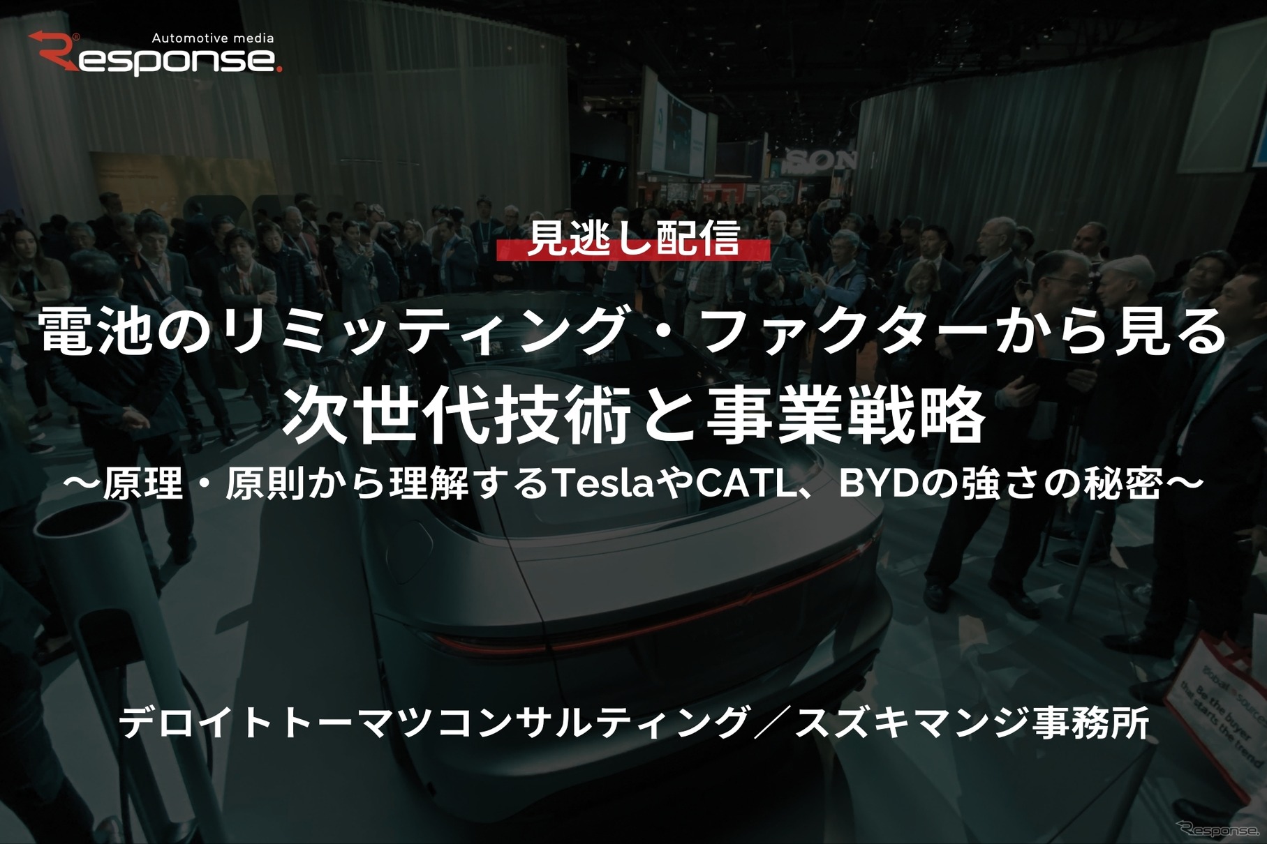 【セミナー見逃し配信】※プレミアム・法人会員限定「電池のリミッティング・ファクターから見る、次世代技術と事業戦略～原理・原則から理解するTeslaやCATL、BYDの強さの秘密～」