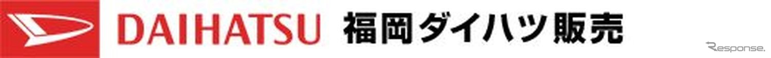 福岡ダイハツ販売のロゴ