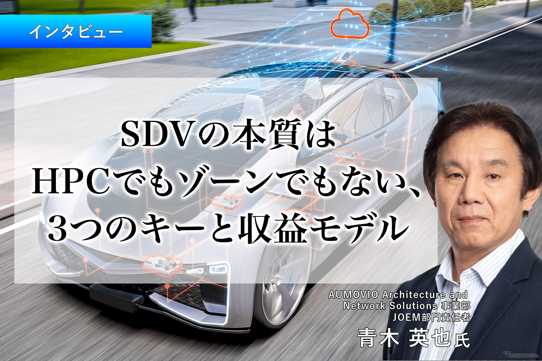 SDVの本質はHPCでもゾーンでもない、3つのキーと収益モデル…オモビオ JOEM 部門責任者 青木英也 氏［インタビュー］