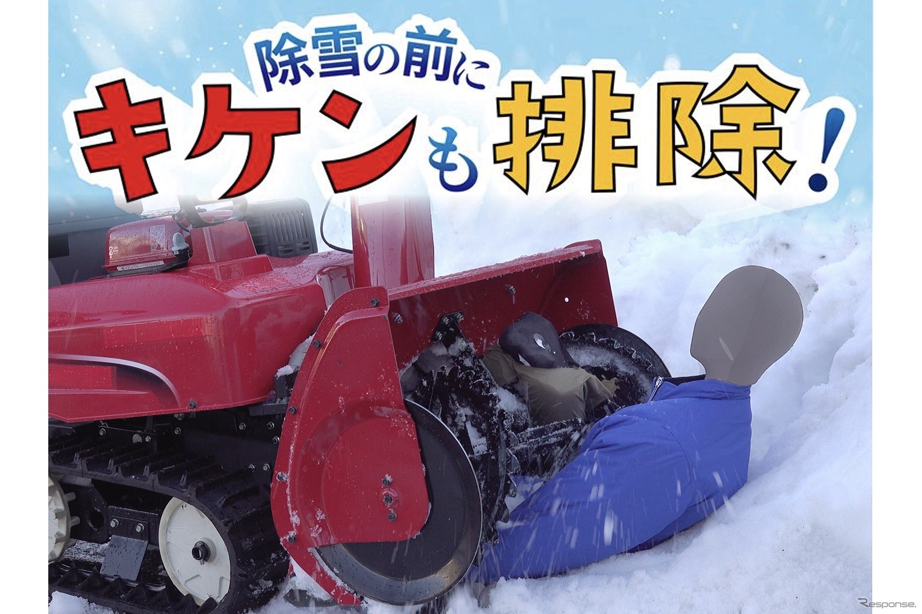 【注意喚起】除雪機の事故を防ぐために気を付けるポイント