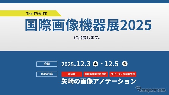 矢崎総業が国際画像機器展2025に出展